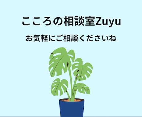 あなたのお悩み、少しでも軽くします 現役産業保健職があなたのメンタルをサポートします！ イメージ1