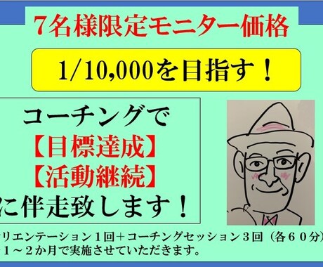 目標達成への継続的な活動に伴走いたします 1/10,000の人になる為の活動継続を支援します！ イメージ1