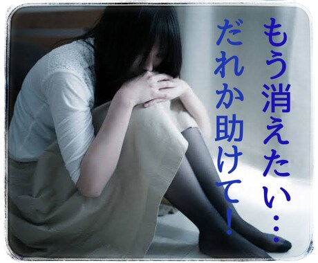 もう死にたい…誰か助けて！優しく寄り添います ●いじめ、パワハラ、モラハラなどで苦しんでいる方 イメージ1