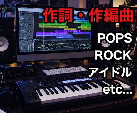 作曲・編曲承ります イメージ1