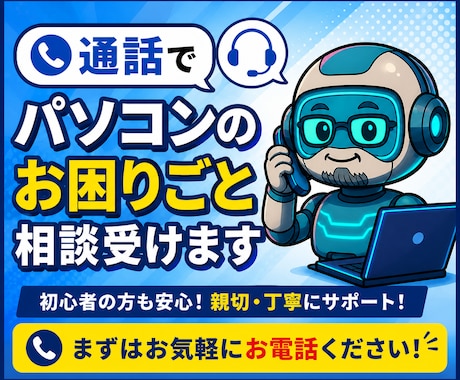通話でパソコンのお困りごと相談受けます イメージ1
