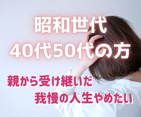昭和生まれの40代50代の方の自尊心を取り戻します 自己犠牲で他人優先で生きてきた人生をそろそろ卒業しませんか？ イメージ1