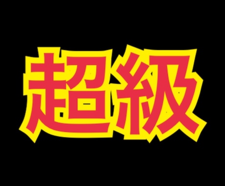 超級　あなたを総合鑑定します 内容は秘密。効果出すぎるので注意 イメージ1