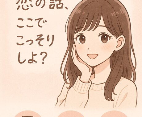 誰にも言えない恋の話、ここでこっそりします 秘密の恋バナ、ここでそっと打ち明けて！何でも相談乗るよ。 イメージ2