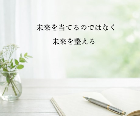 宿命を読み解き、人生の設計図を言語化します 未来を当てるより、迷いを整える鑑定です イメージ1