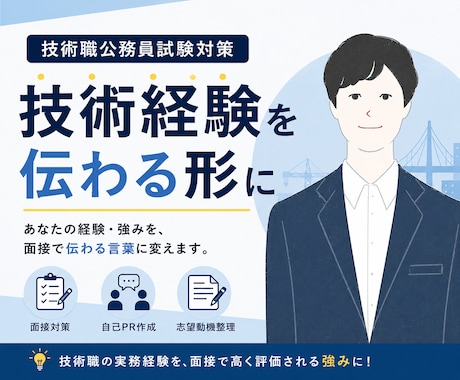 技術経験を公務員面接で伝わる回答に整理します イメージ1
