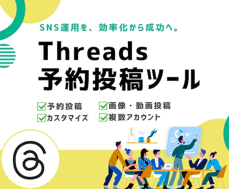 Threads予約投稿ツールをご提供します SNS運用の効率化のサポートを提供します イメージ1