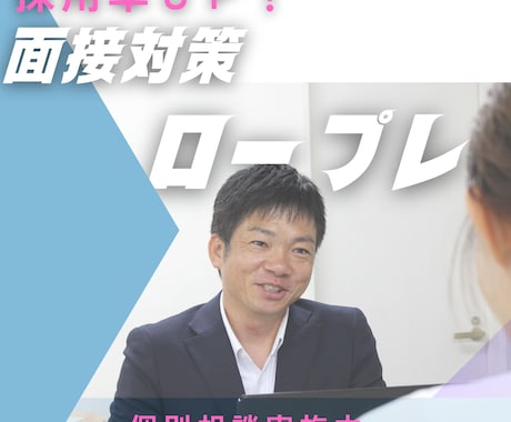 採用率UP！！面接対策、ロープレ（模擬面接）します 面接は試験！退職理由の効果的な伝え方も教えます。 イメージ2
