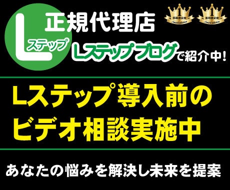 Lステップに関することなら何でも相談賜ります 〜Lステップの機能をフル活用してブレイクスルーしませんか〜 イメージ1