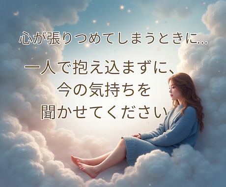 話すだけでいい場所、ここにあります うまく話せなくても、泣いても◎気持ちをぎゅっと受け止めます。 イメージ1