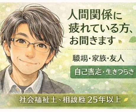 人間関係に疲れている方の話しをお聞きします 愚痴でも大丈夫｜否定せずお聞きします イメージ1