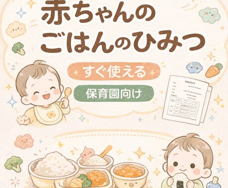 赤ちゃんのごはんを知る食育指導案になります 考える時間ゼロ！そのまま使える食育指導案をお届けします イメージ1