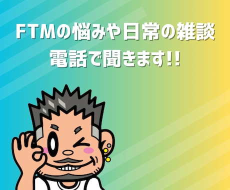 FTMの悩みや日常の雑談、電話で聞きます 当事者がフラッとにお話に聞きます イメージ1
