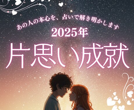 片思い成就|あの人の本心を解き明かします 秘めた想いを叶える。相手の気持ちとアプローチを鑑定 イメージ1