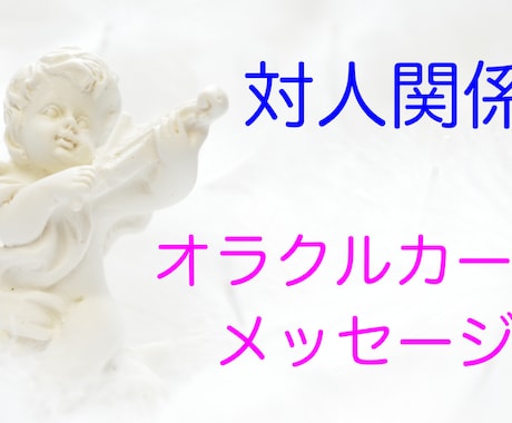 対人関係のお悩み:オラクルカードでアドバイスします 〜対人関係への導き〜オラクルカードメッセージ~ イメージ1