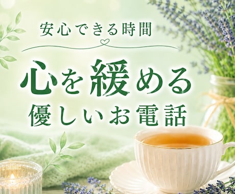 不安や悩みを✿やさしくお聴きします ✨安心できる時間☘️話すだけでも大丈夫✨ イメージ1