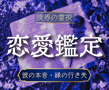 恋愛・出会い・結婚｜二人の未来を視通します 彼の本音がわかる・縁の行き先がわかる・迷いが消えて前へ進める イメージ1