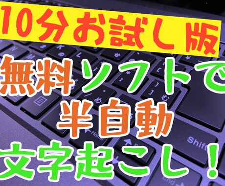 半自動文字起こしお試し版販売します 10分のデータで500円でお試し！ イメージ1