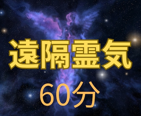 60分！遠隔ヒーリングで、心と体に癒しを届けます レイキティーチャーが誠心誠意あなたのためだけにエネルギーを❗ イメージ1