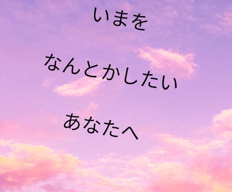 あなたの仕事、人間関係のお悩みに寄り添います モヤモヤを解決して、明るい毎日へ繋がるお手伝いをいたします イメージ1