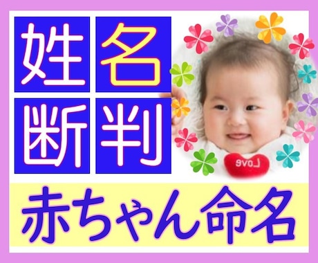 赤ちゃん命名✿字源漢字で占う正式な手法で命名します プロが鑑定！伝統的な姓名判断で幸せ溢れる命名を✨ イメージ1