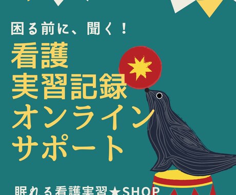 2時間～お渡し可能★実習記録★添削、修正します ★基礎★成人★老年★行動計画、ケア、実習目標も♪ イメージ1