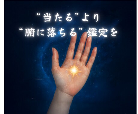 あなたの運命を整えます：魂の声を手相からお届けます 魂に届く手相リーディングで今の迷いを整えます イメージ1