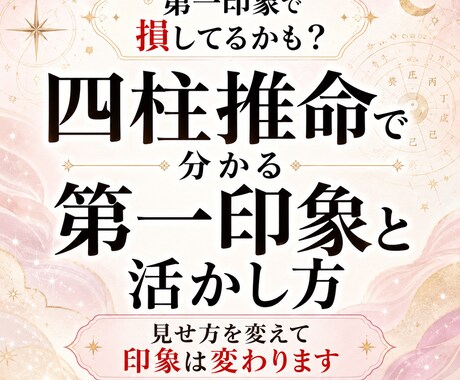 四柱推命で分かる第一印象と活かし方を教えます 第一印象で損してるかも？見せ方を変えて印象は変わります イメージ1