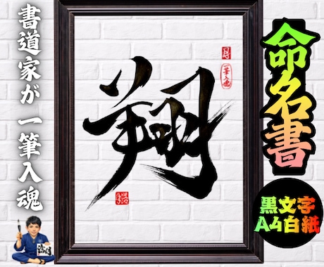 完全オーダー100賞超売れっ子書道家が命名書書ます 黒【手書き】書道家の命名書｜プロ筆文字｜出生祝・記念品に最適 イメージ1