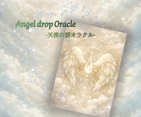 オリジナルオラクルカード売ります 【Angel drop Oracle】-天使の涙- イメージ1