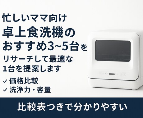 忙しいママ向け　食洗機を比較して最適提案します 忙しい家庭のために、本当に買うべき1台を選びます。 イメージ1