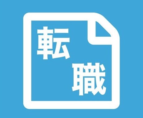 退職、転職、資産形成したい方にアドバイスします 退職して給付金をもらいましょう。 イメージ1