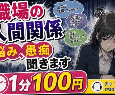 職場の人間関係、愚痴聞きます ドロドロ人間関係経験者が聞きます。 イメージ1