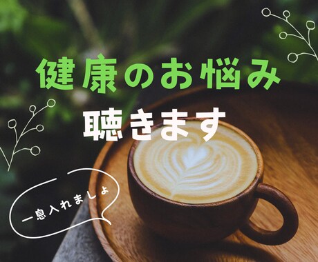 1分からOK☆健康のお悩みを聴きます 休職経験アリのカウンセラーが寄り添います イメージ1