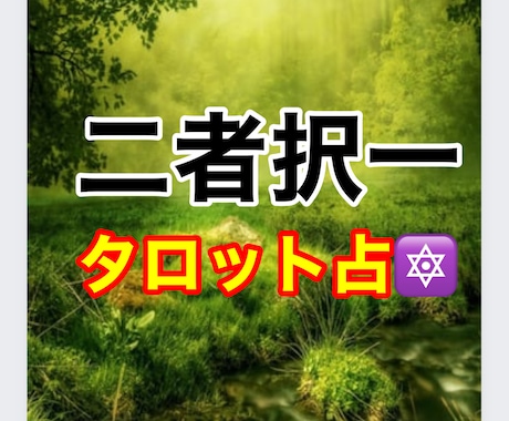 二者択一！迷った時どっちが良いか占います どちらか迷った時あなたのあらゆるどっちにすればを占います❗️ イメージ1