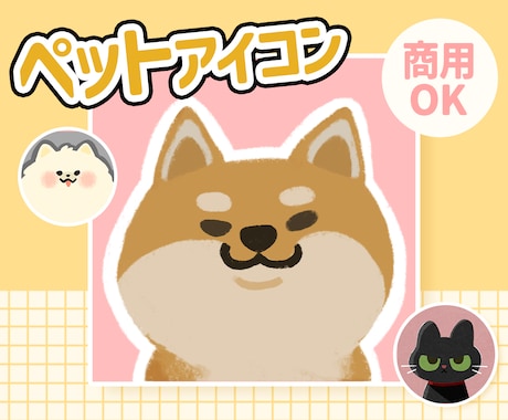 商用OK！やさしく可愛いペットアイコン描きます ふんわりやさしいペットアイコン｜SNS用 イメージ1