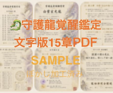 あなたと共に歩む守護龍からのメッセージを伝えます 文章版鑑定（15章構成）☆９/２0までリニューアル特別価格☆ イメージ2
