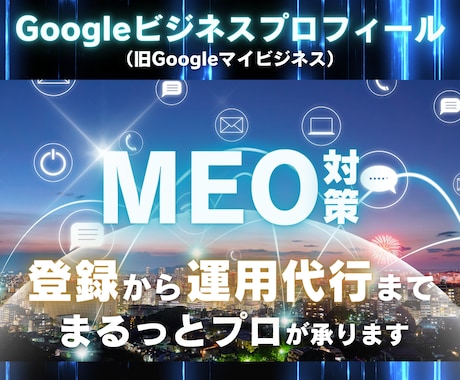 Googleビジネスプロフィール運用代行請負います MEO対策は店舗地方集客に最適 SEO被リンクで検索上位へ イメージ1