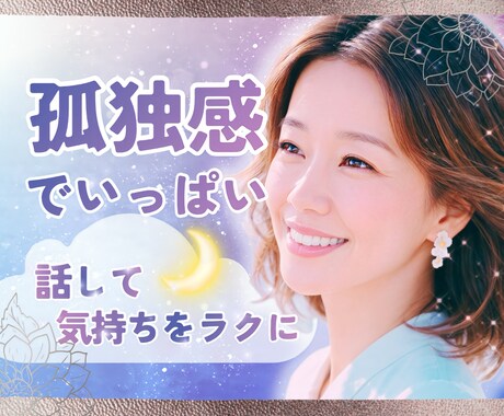 孤独で寂しい気持ちを埋めたいあなたとお話しします 一人じゃないよ？大丈夫♫柔らかな気持ちでお聴きします♡ イメージ1