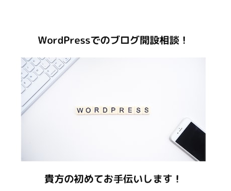 WordPressブログ開設をお手伝いします。ます 貴方の0⇨1全力でサポートします！ イメージ1