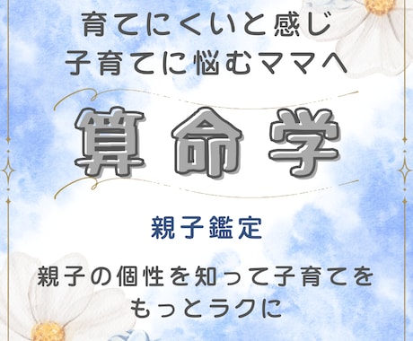 親子の相性と子どもの個性を読み解きます 怒りすぎてしまうママの心を軽くする算命学 イメージ1