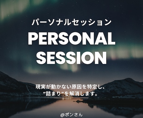 叶わない原因を特定し、人生の“詰まり”を解消します ポンさん｜パーソナルセッション イメージ1