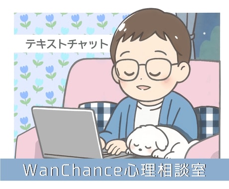深夜0-2時半《チャットルーム》開店してます 【Wan!Chance相談室】あなたの安心できる場所 イメージ1