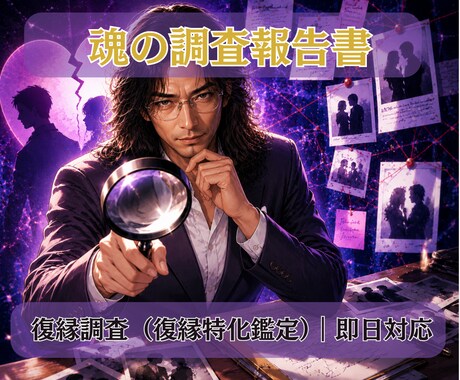 魂のリーディング　復縁を徹底調査します 復縁できるかリーディングで調査報告します イメージ1