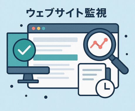 WEBサイト監視ツール作成します あなたの目的に合わせて通知・監視をカスタム対応します。 イメージ1