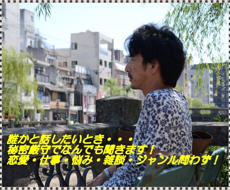 女性希望⭐︎ 秘密厳守でなんでも聞きます 誰かと話したいとき⭐︎ 恋愛、仕事、悩み、雑談、なんでも！ イメージ1