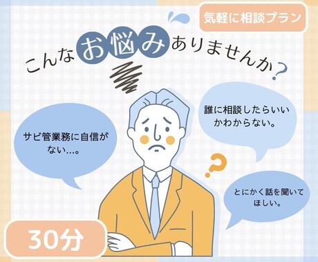 サビ管さんの「困った」を一緒に整理します 日々の困りごとから運営指導対策まで幅広くお答えします。 イメージ1
