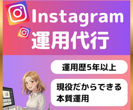 あなたに合わせたInstagram運用します 最適プランをご提案！丁寧にアカウントを育てます。 イメージ1