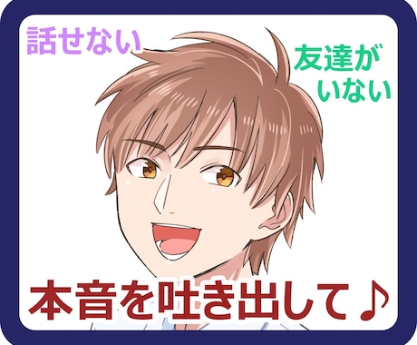 本音で話して、あなたの心に寄り添います コロナ渦で会って話せない、そんなご時世だからこそ力になります イメージ1