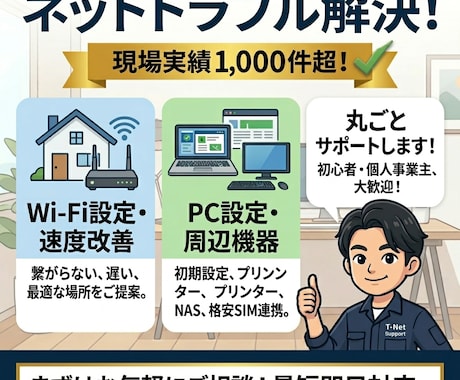 ネットの「困った」や環境をプロが丸ごと解決します WiFi設定からPCトラブルまで現場エンジニアが解決します！ イメージ1